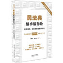 民法典继承编释论:条文缕析、法条关联与案例评议