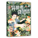 异能者龚团团（爱心树童书）