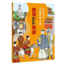 写给孩子的古都历史之旅：出发！我们的北京