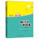 我们的中巴车（幼儿园课程故事）