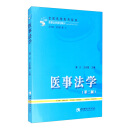 医事法学（第二版）
