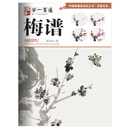 写意花鸟：梅谱--"学一百通"中国画基础技法丛书