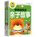 爸爸妈妈讲亲子故事（注音彩图版）/新阅读