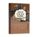 书法高考名师名帖技法解析