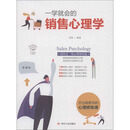 一学就会的销售心理学（全彩美绘插画版）/成功励志系列