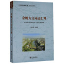 余姚方言词语汇释