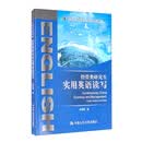 经管类研究生实用英语读写/21世纪实用研究生英语系列教程