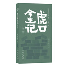 明清野史丛书（第一辑）  虎口余生记（外十种）