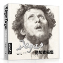 德加素描集/经典全集系列丛书