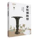 殷邺彰德千古风——安阳博物馆
