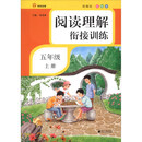 阅读理解衔接训练·五年级·上册·彩绘注音