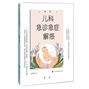 儿科急诊急症解惑