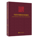 当代中国的乡村建设