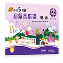 每日5分钟启蒙音乐课 听力A级 扫码赠送音频