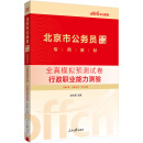 中公教育2024北京市公务员录用考试教材：全真模拟预测试卷行政职业能力测验