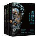 失落的文明：古罗马+古墨西哥+古代中国（3册，古代文明的辉煌历史，寻访世界风土古迹。每册400+