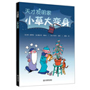 小草大变身/天才发明家