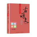 众阅课堂笔记古诗文 九年级分级阅读 全国语文通用字词注释 原文赏析 配套教材课内外拓展阅读训练