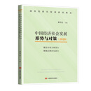 中国经济社会发展形势与对策.2020.激发市场主体活力  增强发展内生动力