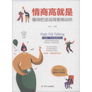 情商高就是懂得把话说得委婉动听 /成功励志系列