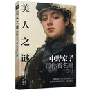 美人之谜：中野京子带你看名画