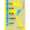 约旦叙利亚黎巴嫩巴勒斯坦以色列/世界分国地理图