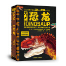 3D创意百科立体书：恐龙 走进自然博物馆[3-9岁]（内含巨幅全景、翻翻页、抽拉、转盘等活动机关