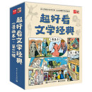 超好看文学经典（漫画本）・第二辑（全9册）