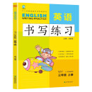 三年级上册英语书写练习（一年级起点）英文字母单词练字帖描红临摹书写本 WY外研版同步训练手册