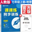 2023秋课课练同步训练七年级上册地理人教版 七年级上册同步练习册课课练随堂练习册课时作业本教材全解必刷题天天练