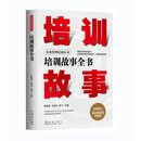 培训故事全书