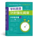 学科英语计时强化阅读:中学数学篇(全3册) 浪花朵朵