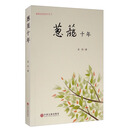 葱茏十年