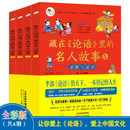 藏在论语里的名人故事 4册 论语漫画书绘本儿童3-6-4-12岁读物适合小学生看的课外阅读一二年