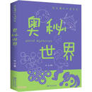 奥秘世界/学生课外必读书系