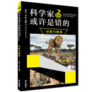 科学家或许是错的：动物与植物