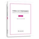 中国语言文字事业发展报告（2020）