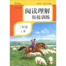 阅读理解衔接训练·二年级·上册·彩绘注音