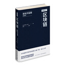 区块链:新经济蓝图(精编版)