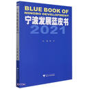 宁波发展蓝皮书2021