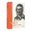 中国著名企业家与企业丛书：王卫与顺丰（汉英双语）