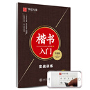 华夏万卷楷书字帖 楷书入门:实战训练（升级版）田英章书手写体正楷钢笔字帖成人初学者学生临摹描红练字帖