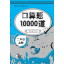 口算题10000道  二年级上册