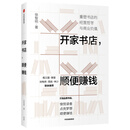 开家书店，顺便赚钱 重塑书店的经营哲学与商业价值 徐智明著 龙之媒创办人 书店经营实战案例 中信出版社图书