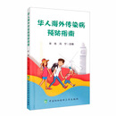 华人海外传染病预防指南