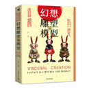 造物有灵：幻想雕塑与模型