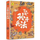 了不起的孙子兵法正版 适合10-16岁少儿青少年版历史故事 小学生语文阅读丛书计谋智慧四年级五年级六年级课外阅读有声伴读 彩绘插图版精选历史故事 图文并茂版历史故事图书 平装课外历史书籍