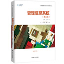 管理信息系统（第六版）
