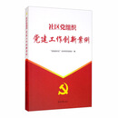 社区党组织党建工作创新案例