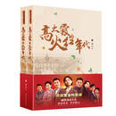 高大霞的火红年代